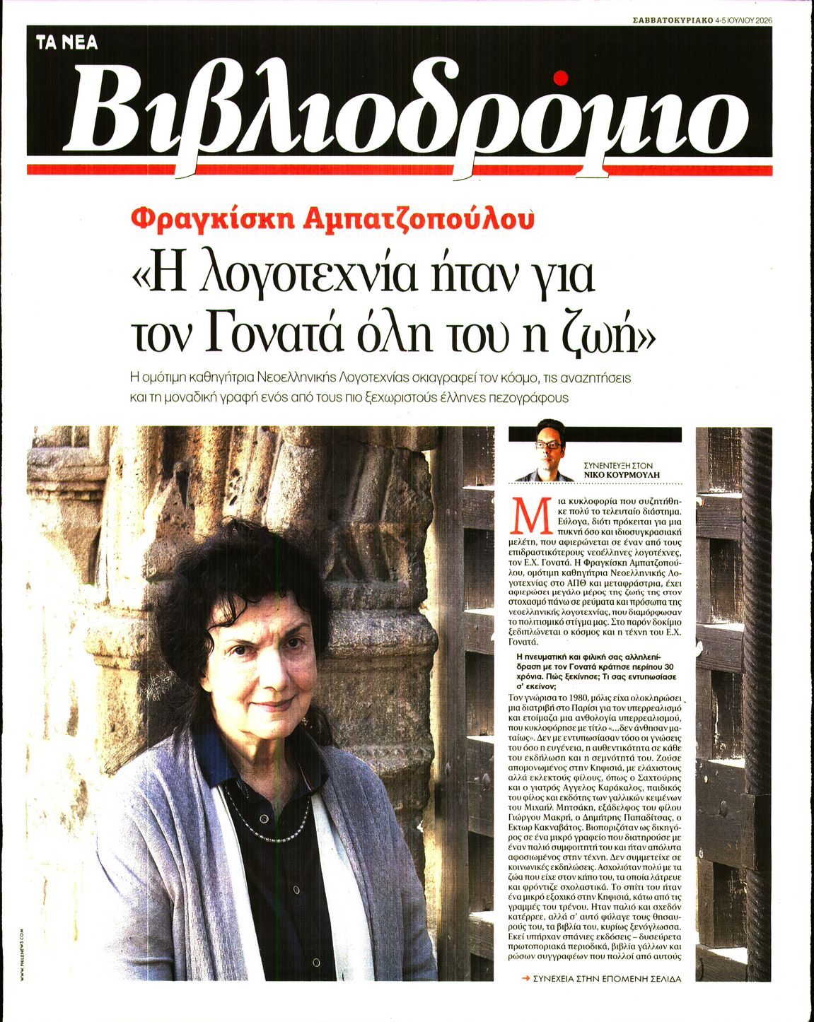 Πρωτοσέλιδο εφημερίδας ΤΑ ΝΕΑ - ΒΙΒΛΙΟΔΡΟΜΙΟ