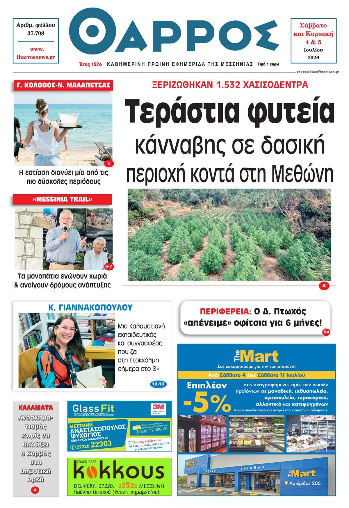 Πρωτοσέλιδο εφημερίδας Θάρρος Μεσσηνίας