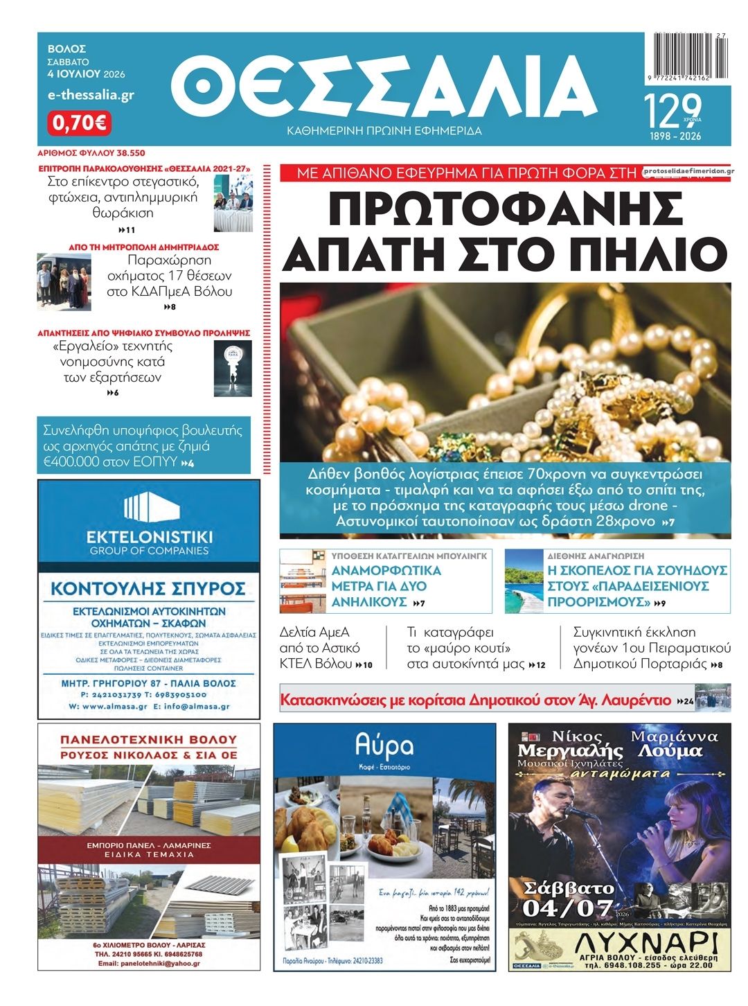 Πρωτοσέλιδο εφημερίδας Θεσσαλία