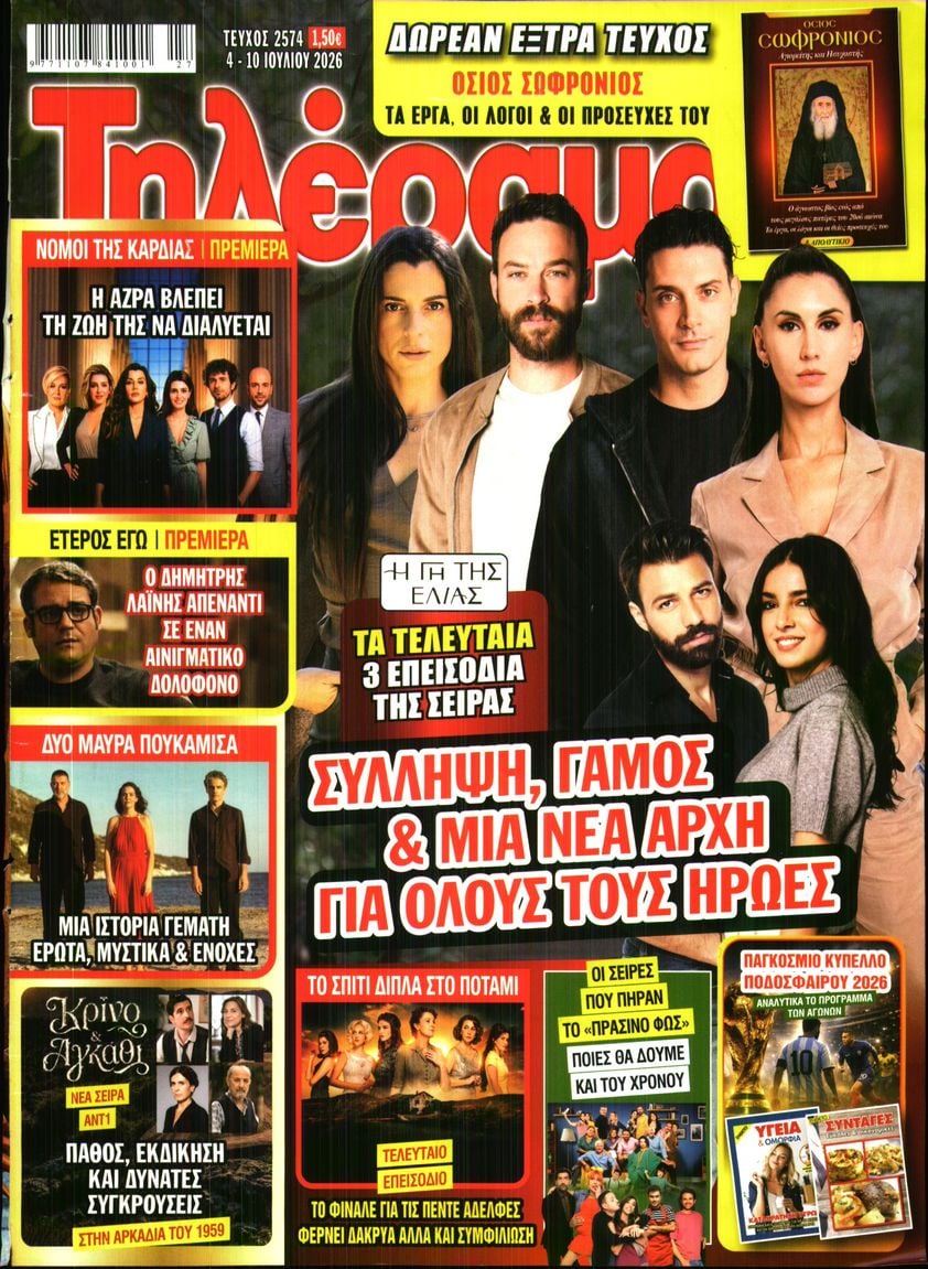 Πρωτοσέλιδο εφημερίδας Τηλέραμα
