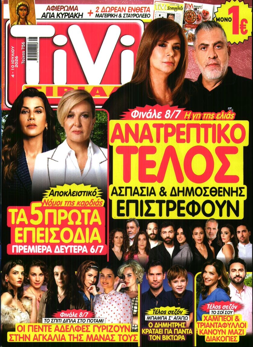Πρωτοσέλιδο εφημερίδας TV ΣΙΡΙΑΛ
