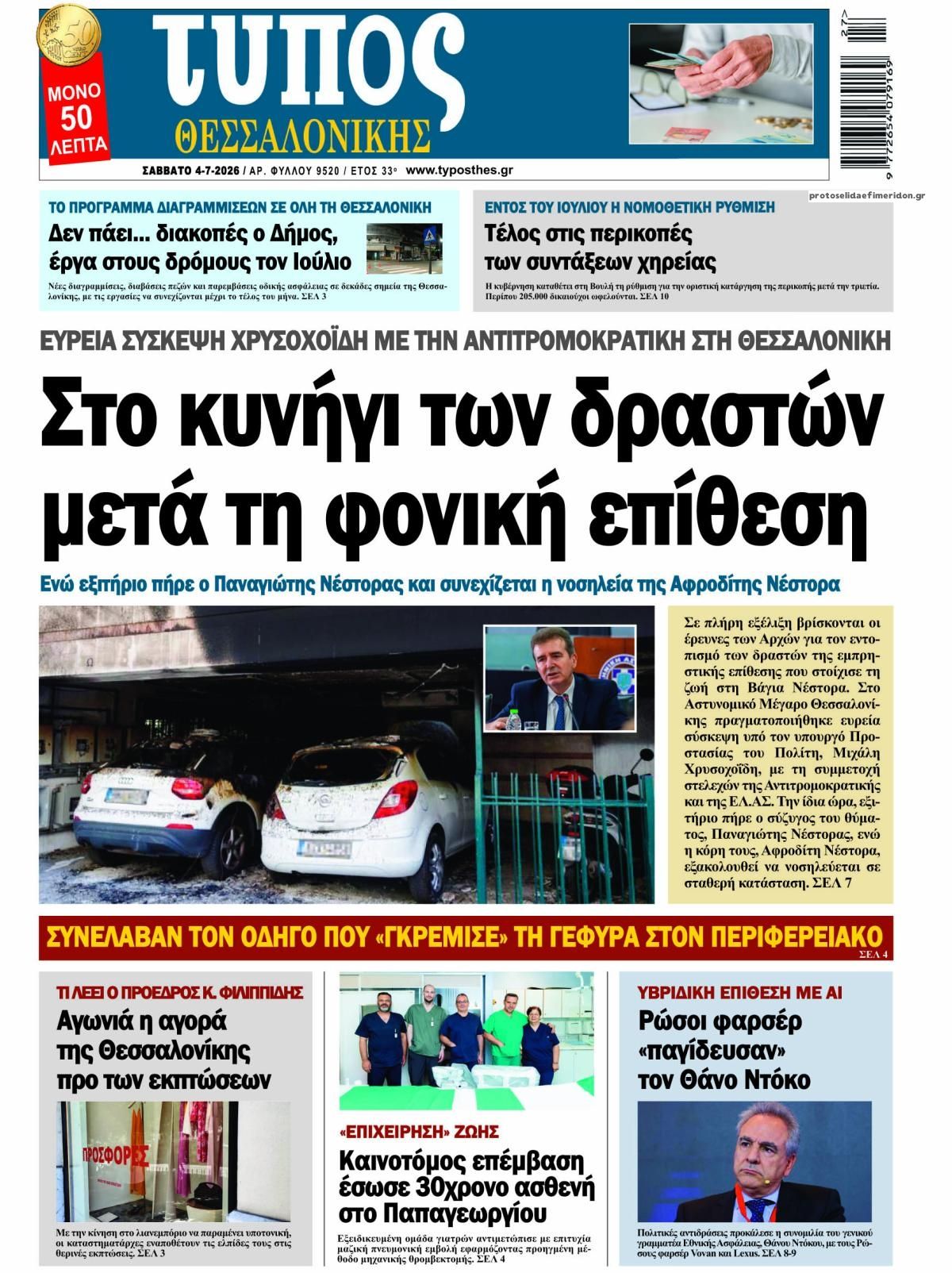Πρωτοσέλιδο εφημερίδας Τύπος Θεσσαλονίκης