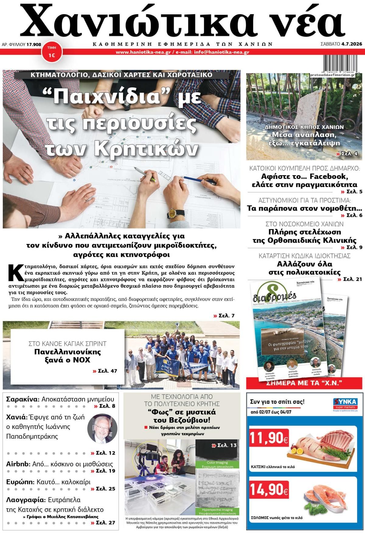 Πρωτοσέλιδο εφημερίδας Χανιώτικα Νέα
