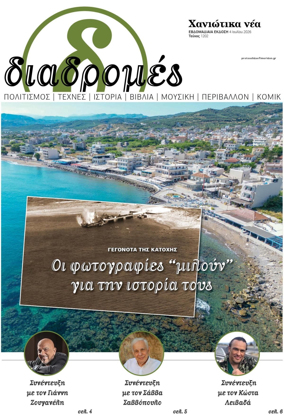 Πρωτοσέλιδο εφημερίδας Διαδρομές Χανιώτικα Νέα