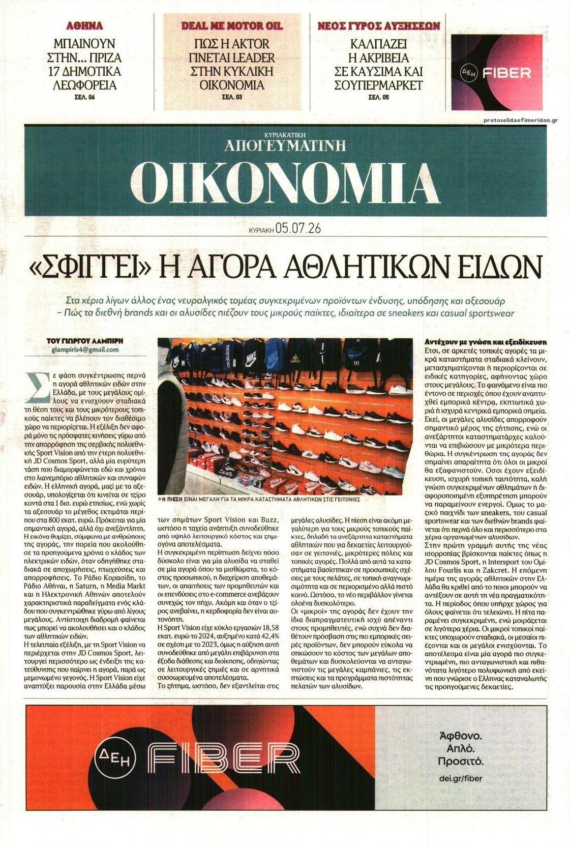 Πρωτοσέλιδο εφημερίδας Οικονομία