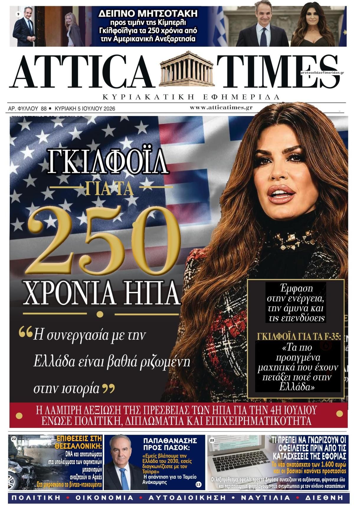 Πρωτοσέλιδο εφημερίδας Attica Times