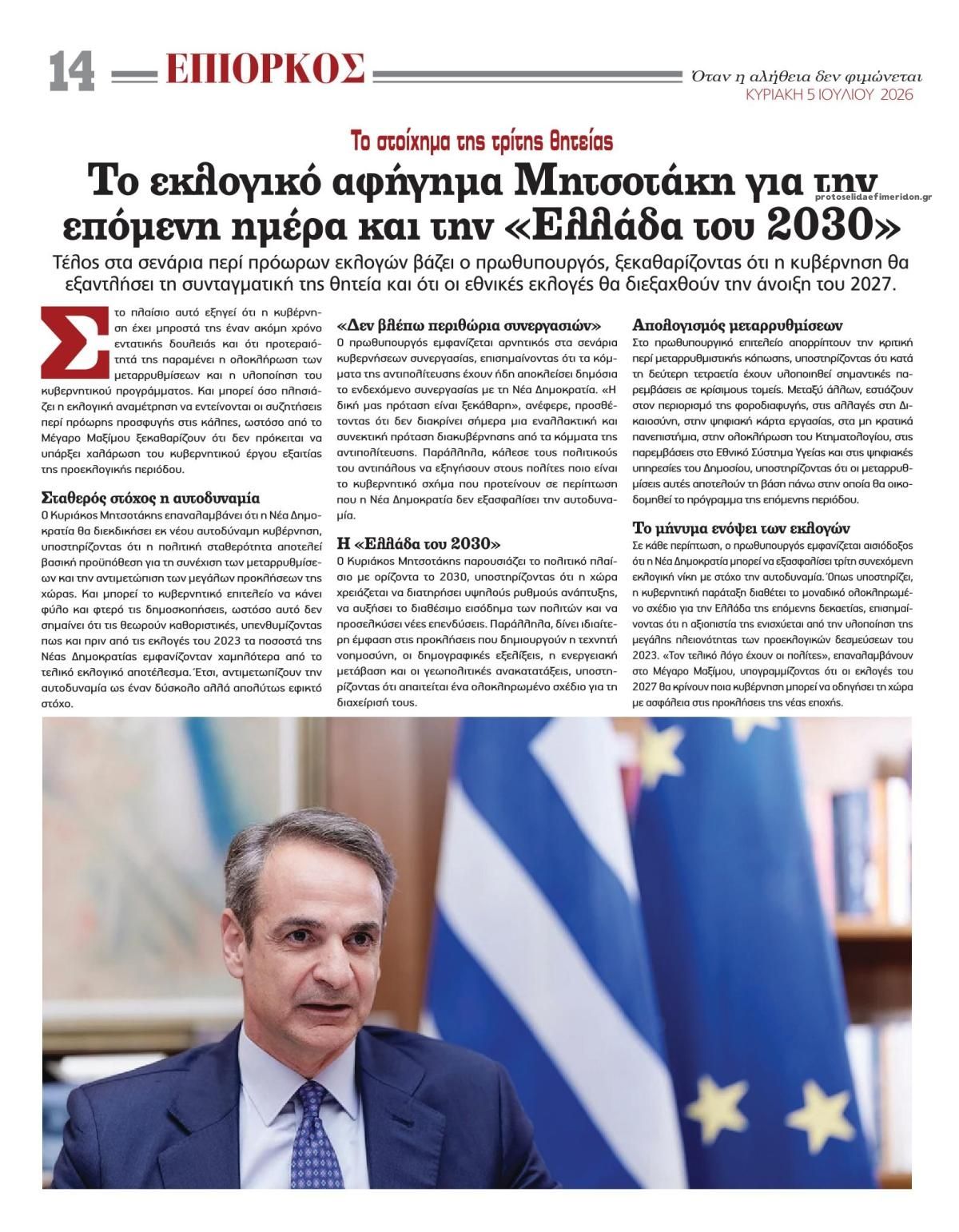 Οπισθόφυλλο εφημερίδας Επίορκος