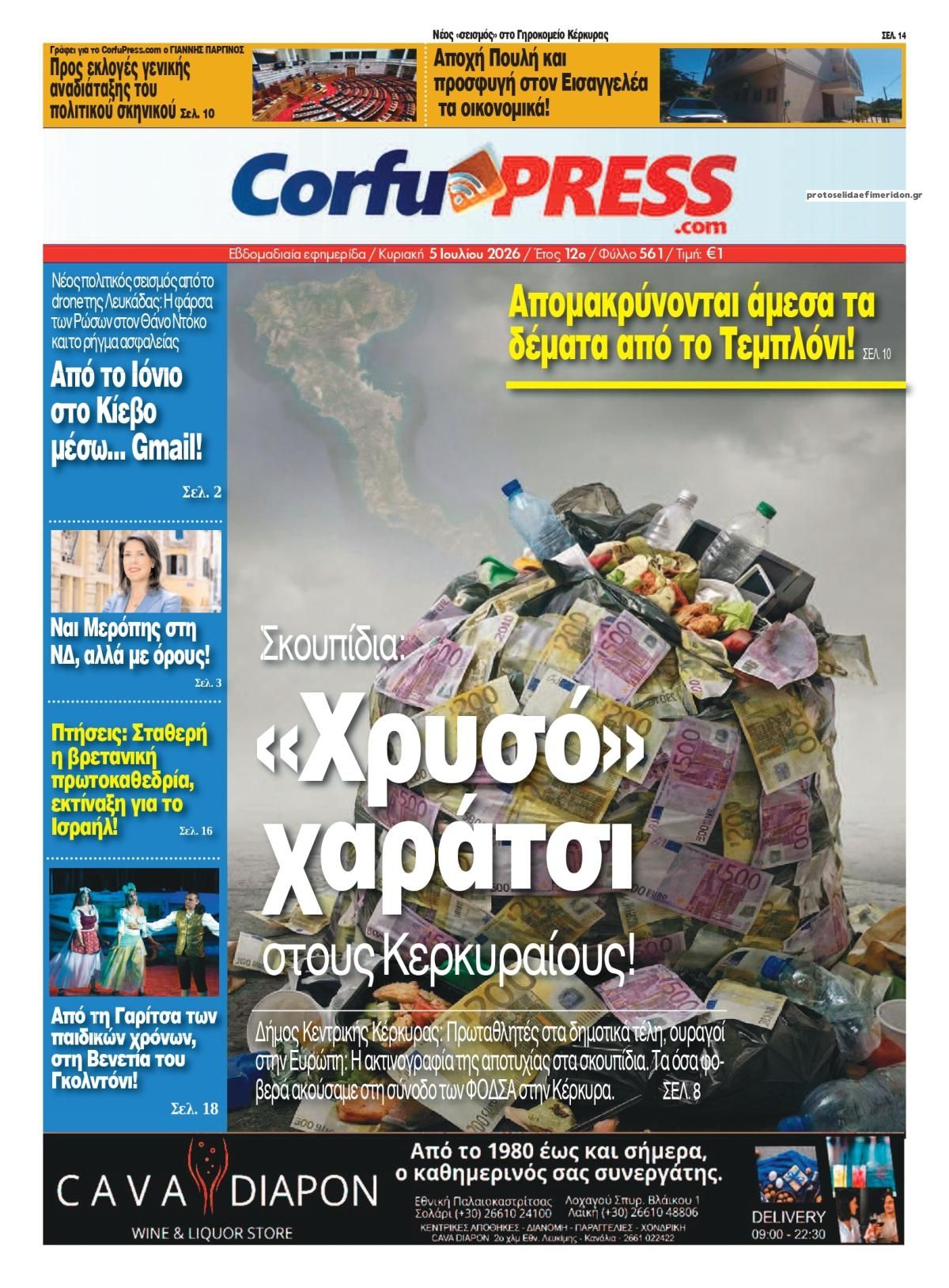 Πρωτοσέλιδο εφημερίδας CorfuPress