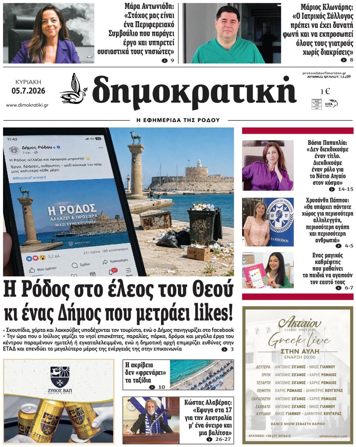 Πρωτοσέλιδο εφημερίδας Δημοκρατική