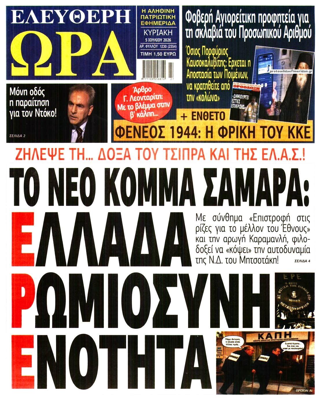 Πρωτοσέλιδο εφημερίδας Ελεύθερη Ώρα