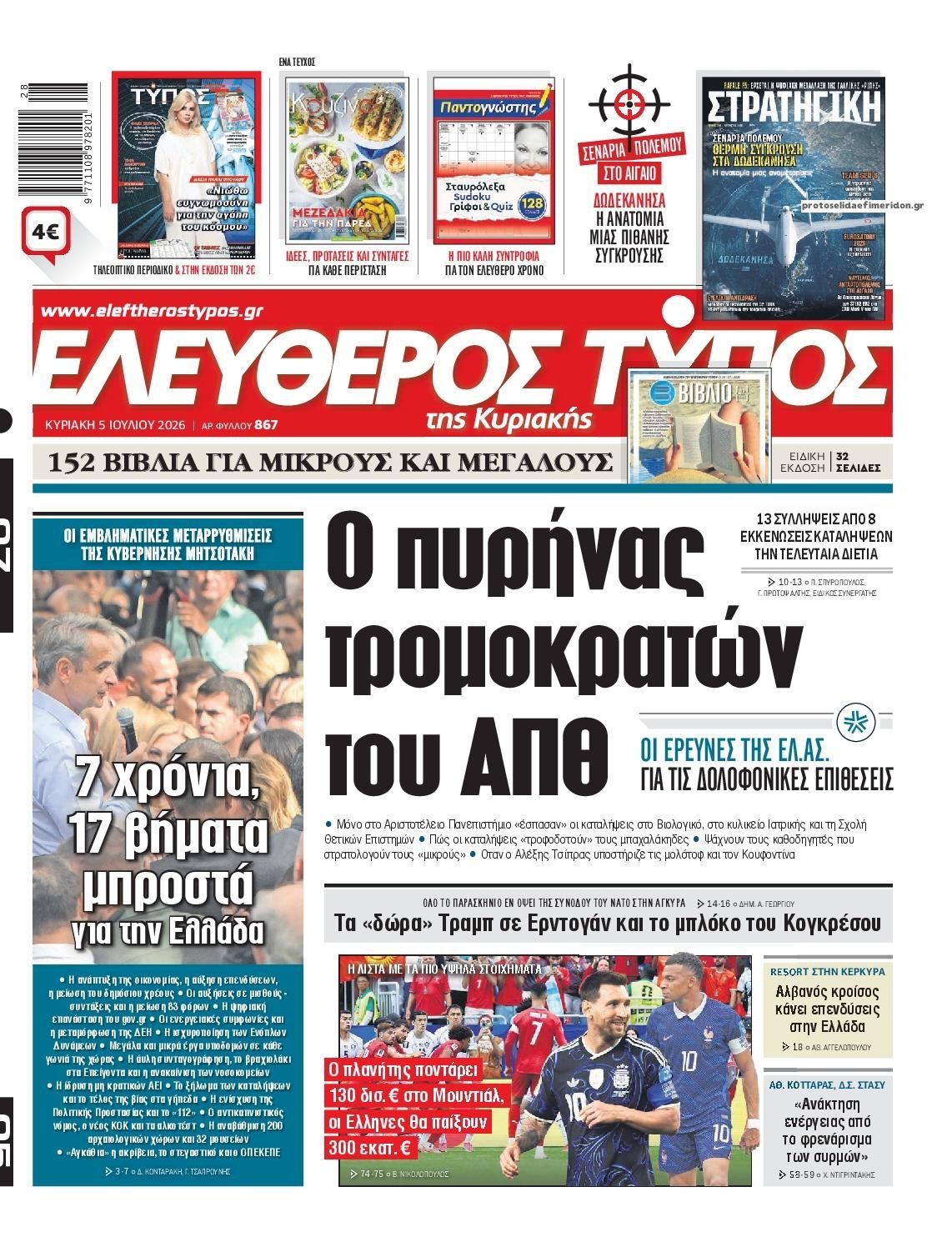 Πρωτοσέλιδο εφημερίδας Ελεύθερος Τύπος