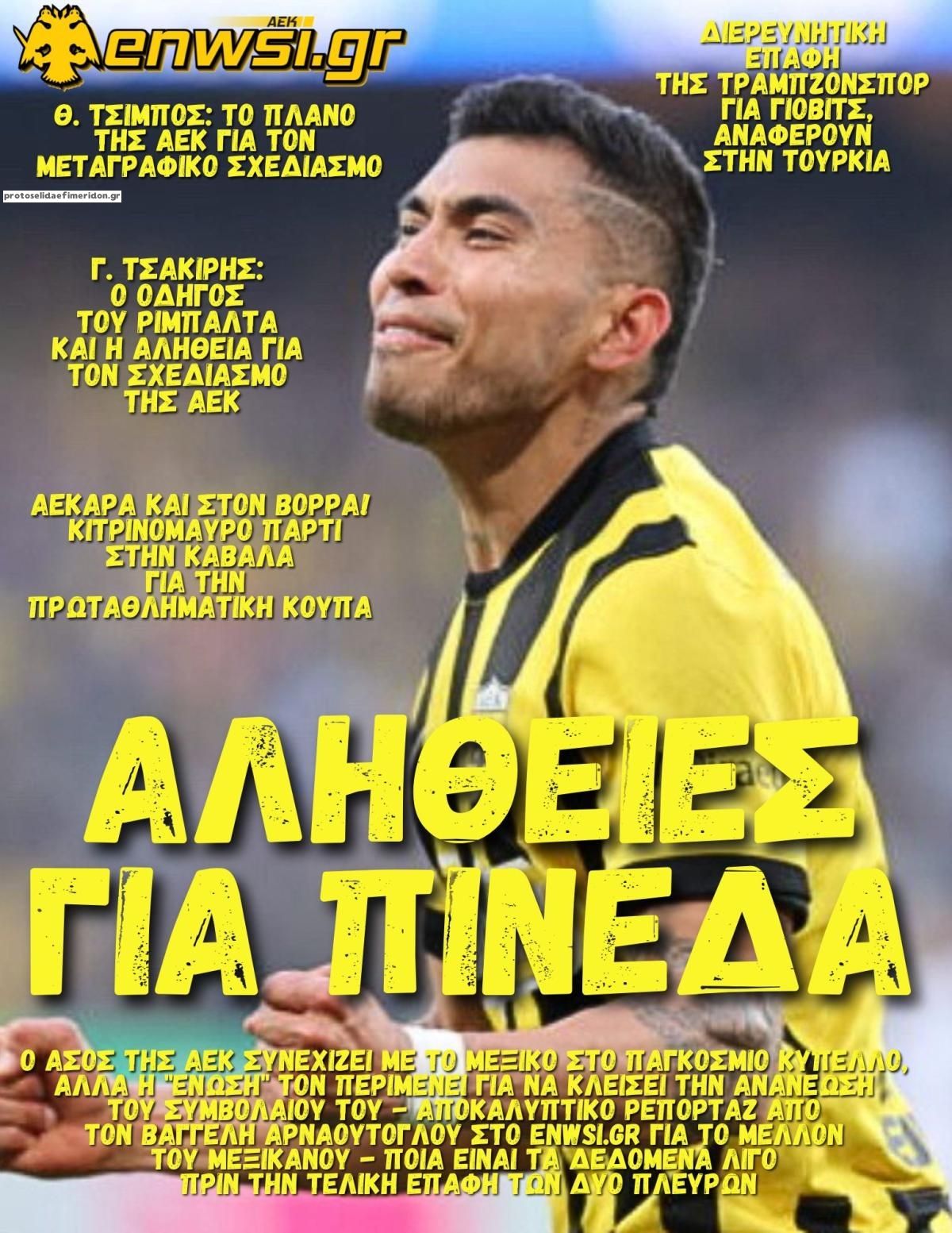 Πρωτοσέλιδο εφημερίδας enwsi.gr