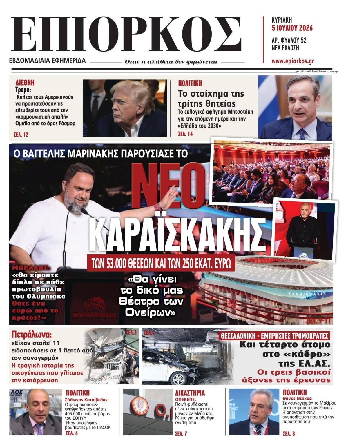Πρωτοσέλιδο εφημερίδας Επίορκος