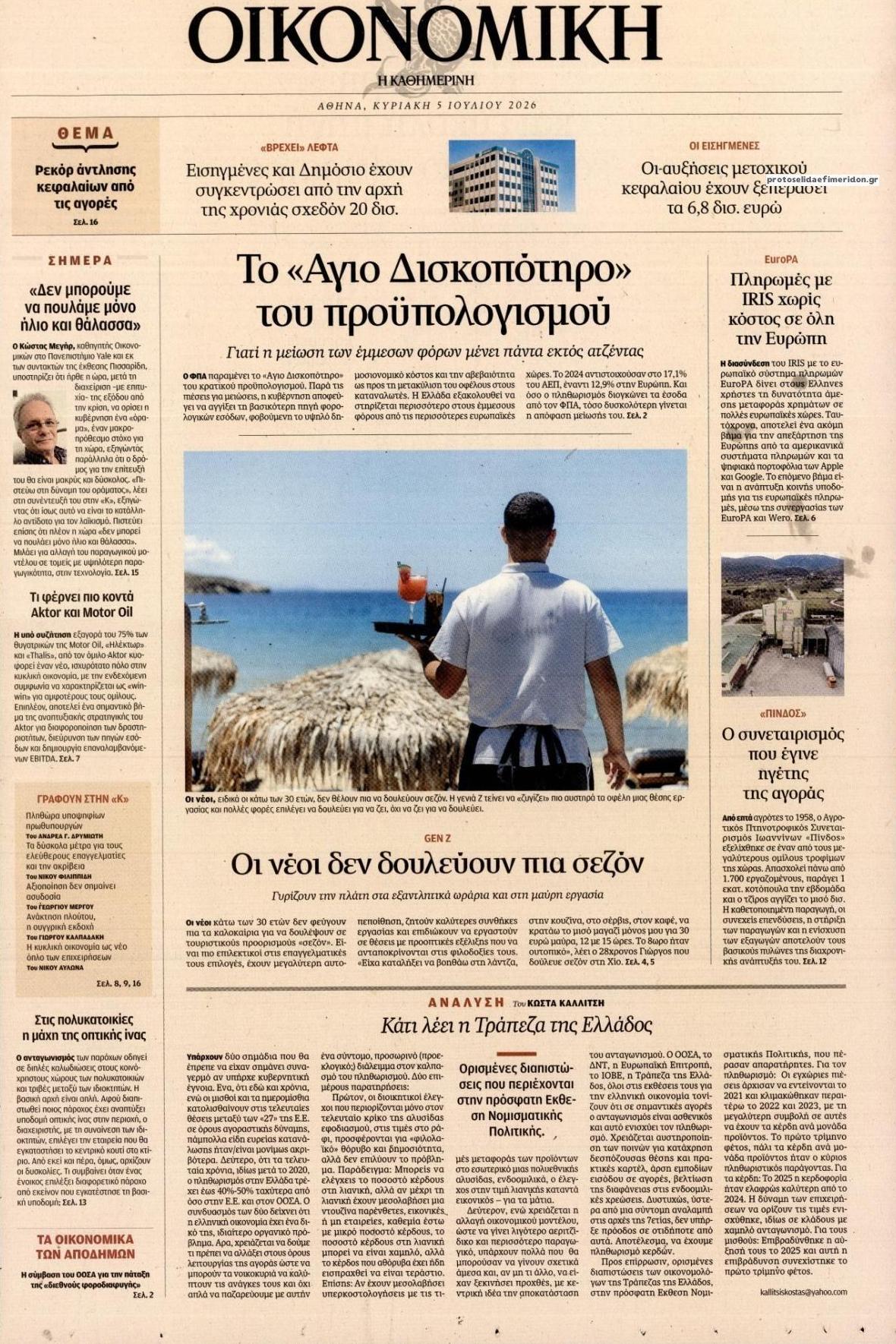 Πρωτοσέλιδο εφημερίδας Η ΚΑΘΗΜΕΡΙΝΗ - ΟΙΚΟΝΟΜΙΚΗ
