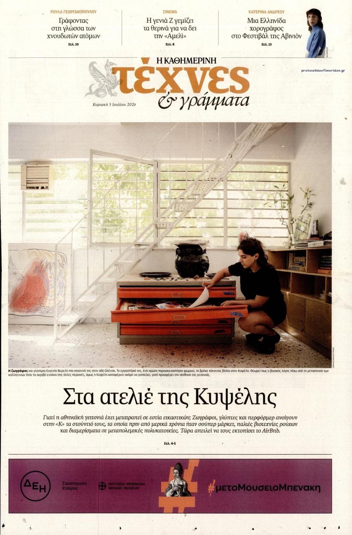 Πρωτοσέλιδο εφημερίδας Η ΚΑΘΗΜΕΡΙΝΗ - ΤΕΧΝΕΣ ΚΑΙ ΓΡΑΜΜΑΤΑ
