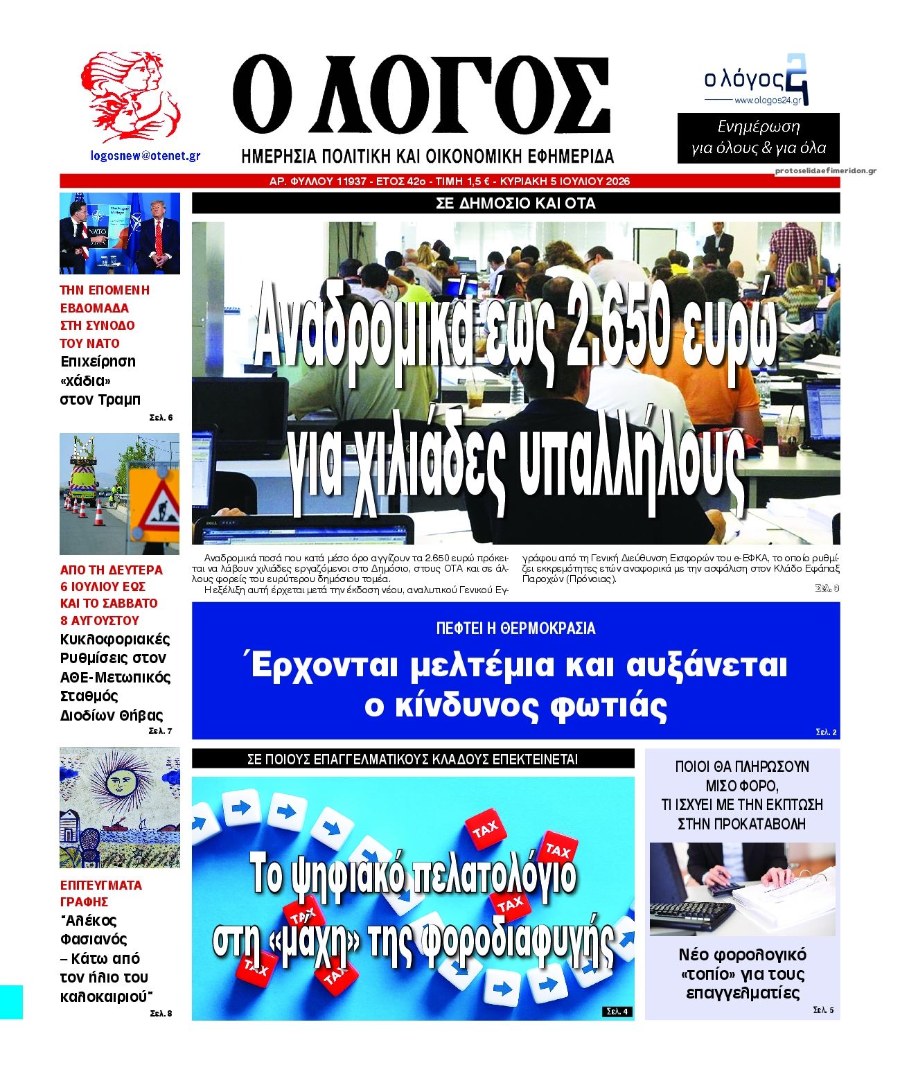 Πρωτοσέλιδο εφημερίδας Λόγος