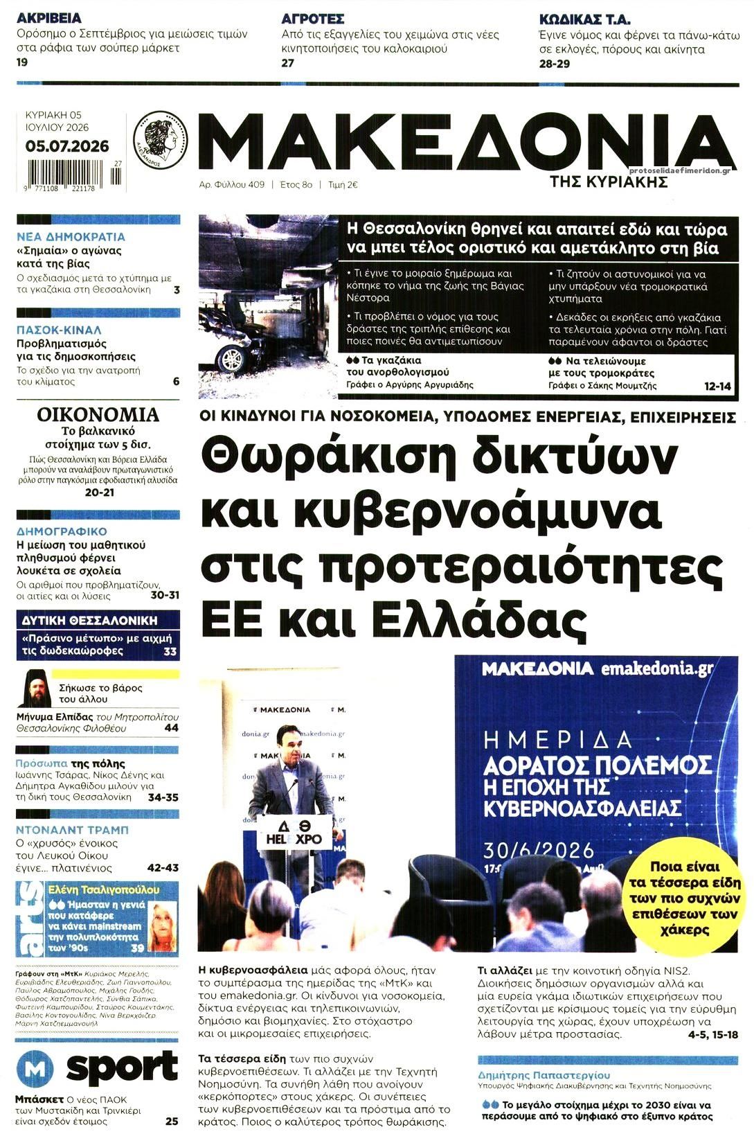 Πρωτοσέλιδο εφημερίδας Μακεδονία