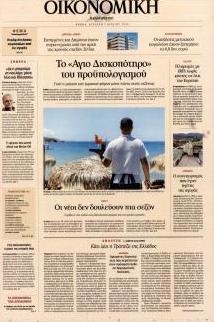 Η ΚΑΘΗΜΕΡΙΝΗ - ΟΙΚΟΝΟΜΙΚΗ