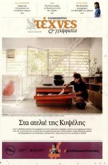 Η ΚΑΘΗΜΕΡΙΝΗ - ΤΕΧΝΕΣ ΚΑΙ ΓΡΑΜΜΑΤΑ