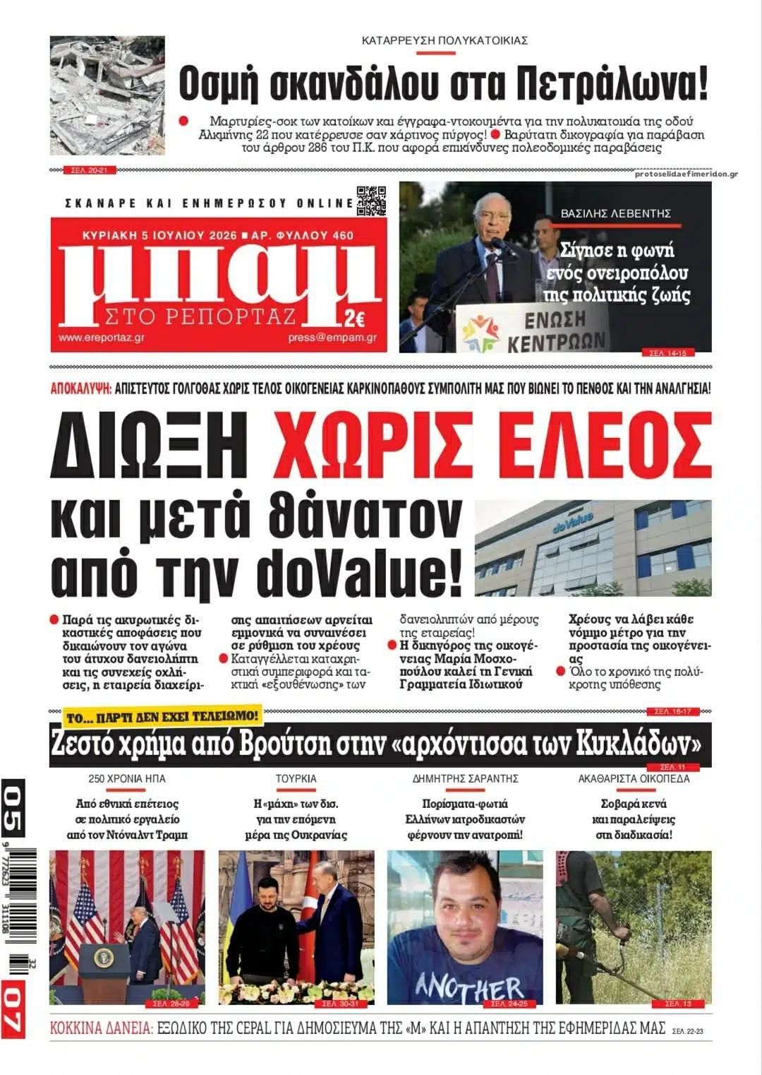 Πρωτοσέλιδο εφημερίδας Μπαμ στο Ρεπορτάζ