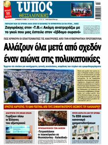Τύπος Θεσσαλονίκης