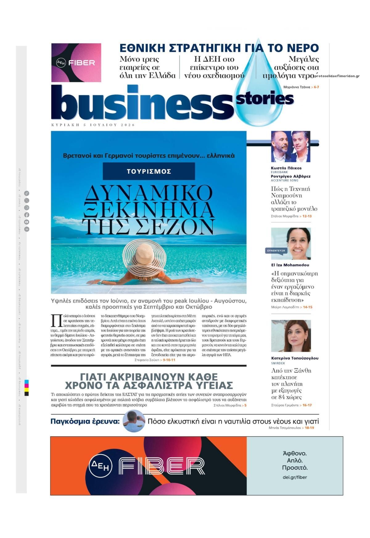 Πρωτοσέλιδο εφημερίδας ΠΡΩΤΟ ΘΕΜΑ - BUSINESS STORIES