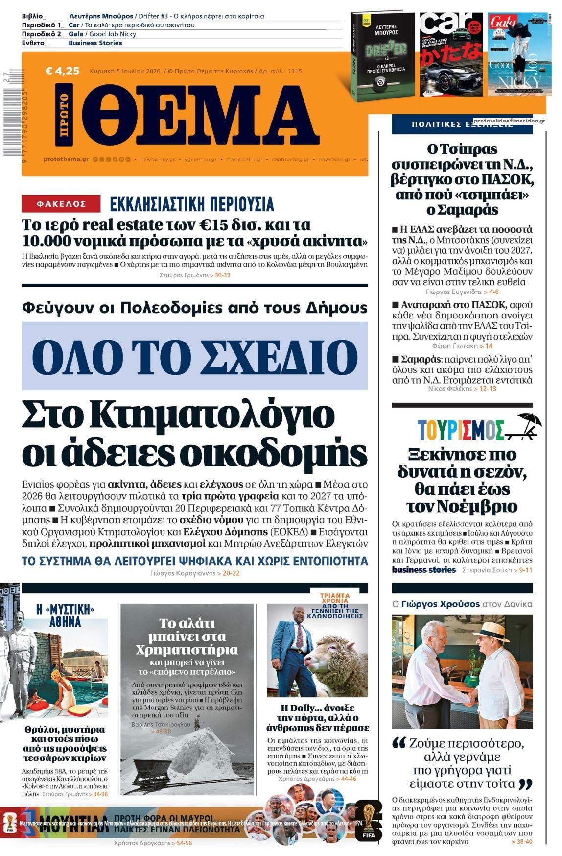 Πρωτοσέλιδο εφημερίδας Πρώτο Θέμα