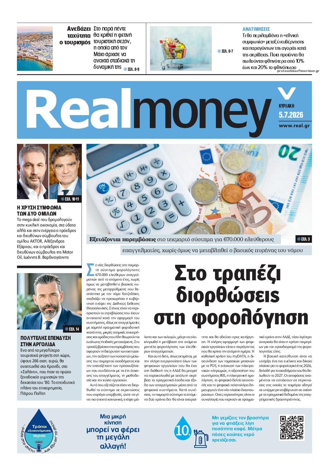 Πρωτοσέλιδο εφημερίδας REAL NEWS - MONEY
