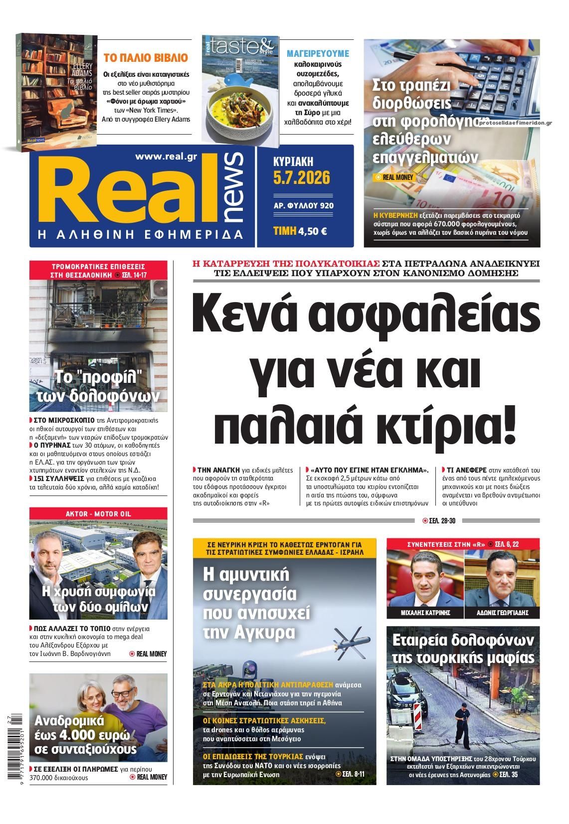 Πρωτοσέλιδο εφημερίδας Real News
