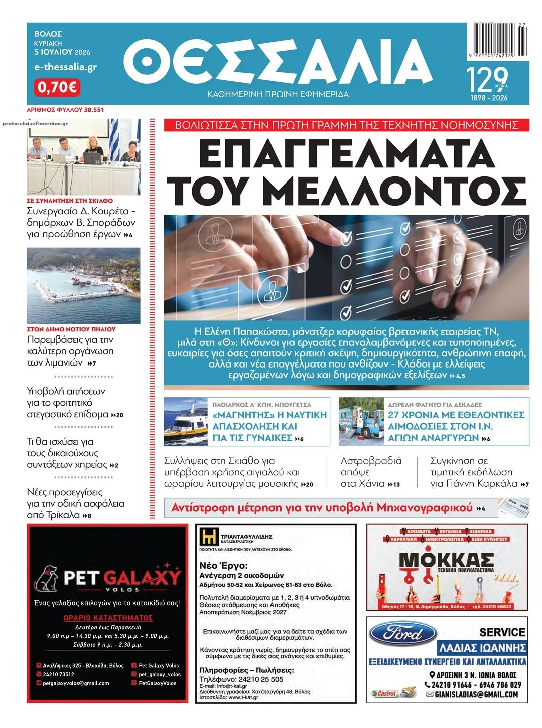Πρωτοσέλιδο εφημερίδας Θεσσαλία