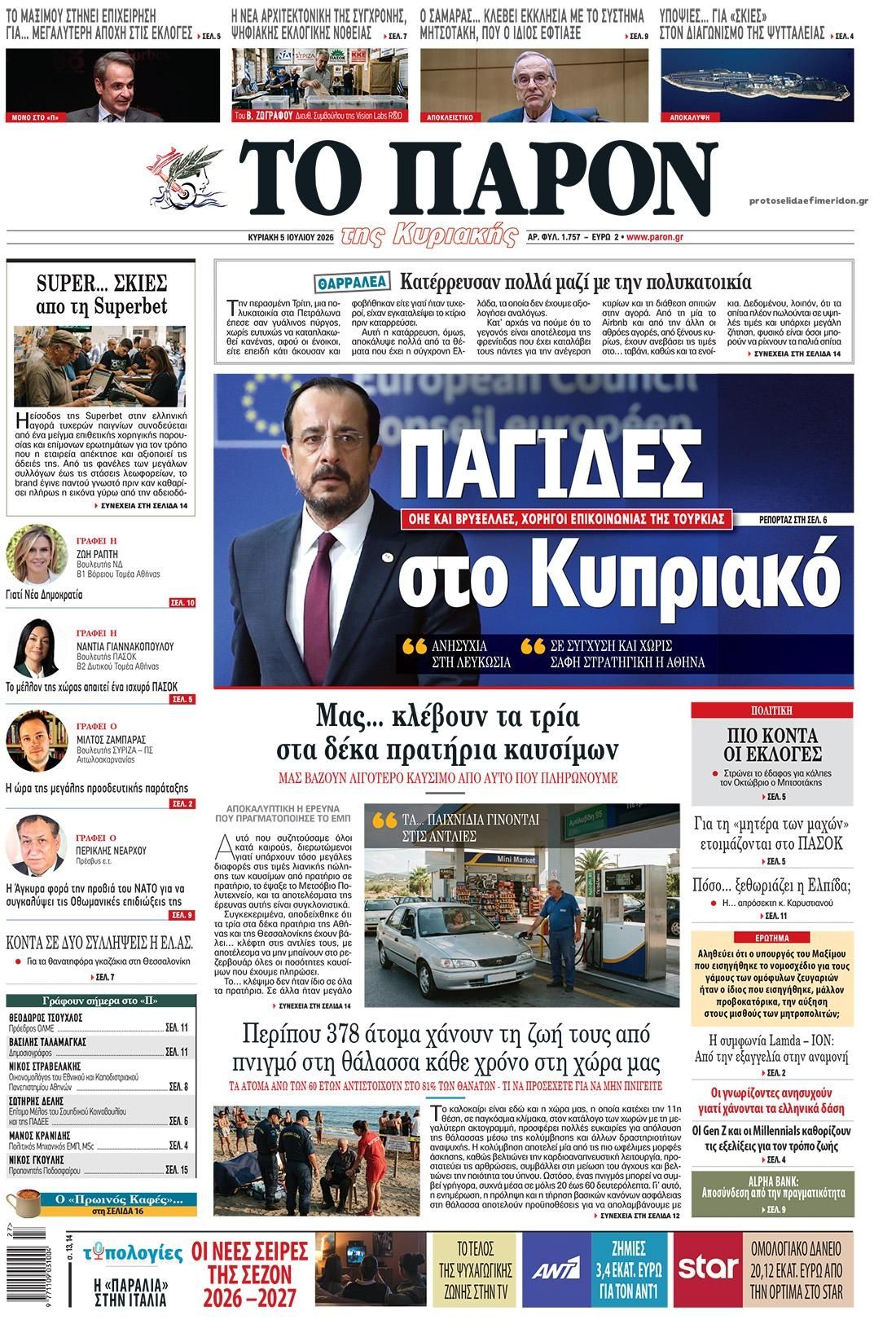 Πρωτοσέλιδο εφημερίδας Το Παρόν