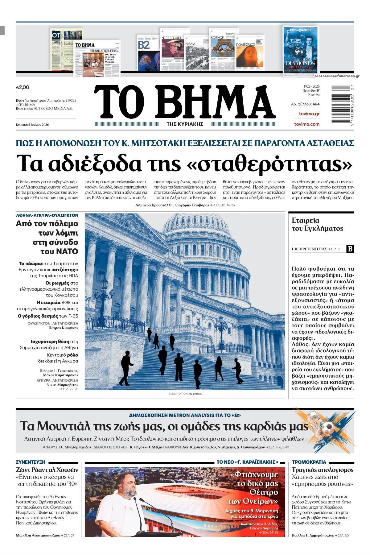 Πρωτοσέλιδο εφημερίδας Το Βήμα της Κυριακής