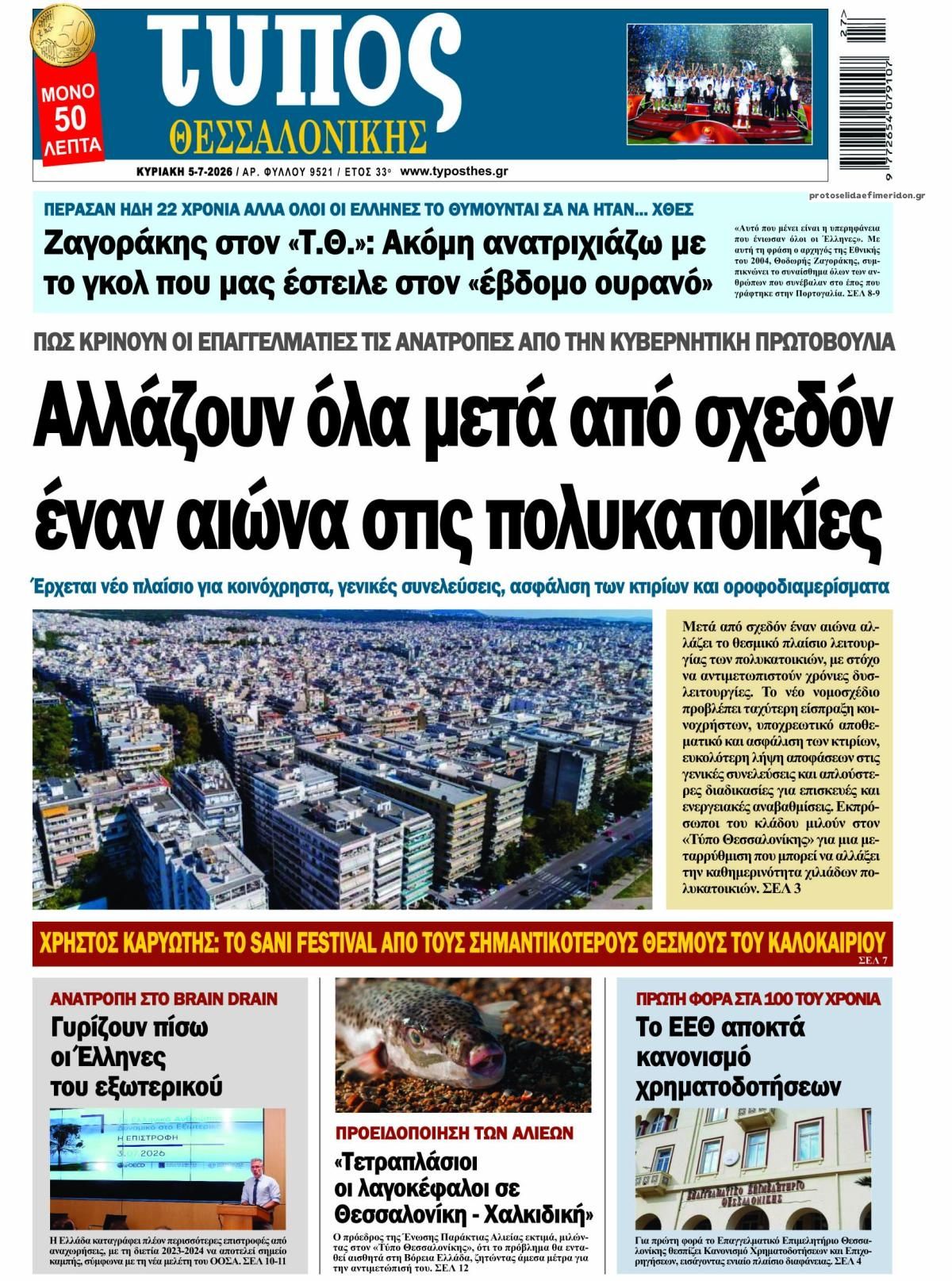 Πρωτοσέλιδο εφημερίδας Τύπος Θεσσαλονίκης