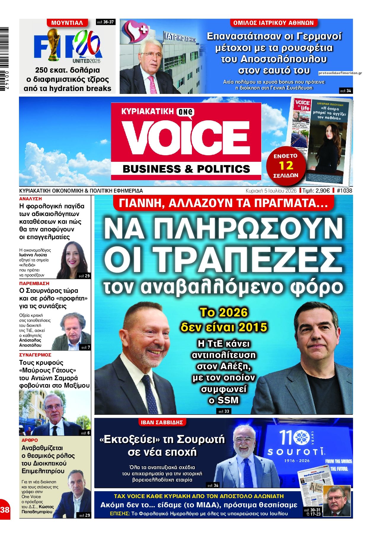 Πρωτοσέλιδο εφημερίδας Finance and Markets Voice
