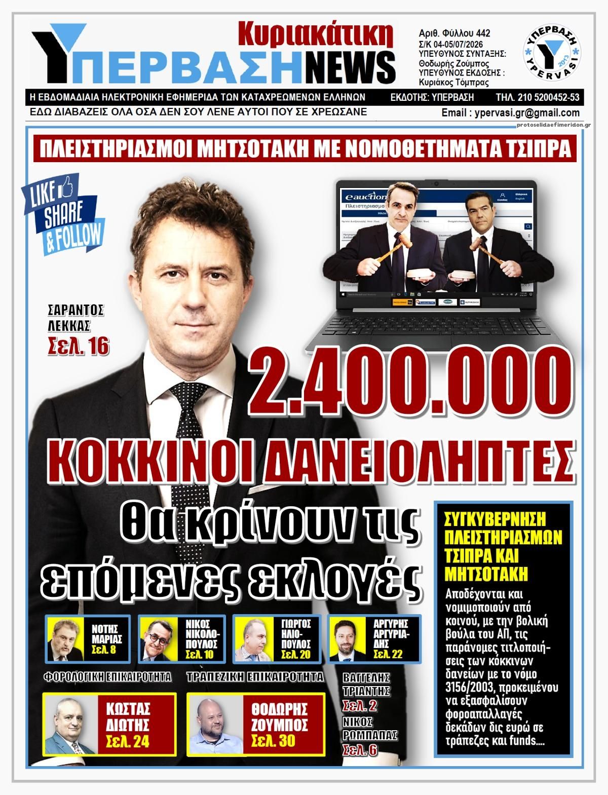 Πρωτοσέλιδο εφημερίδας Υπέρβαση News