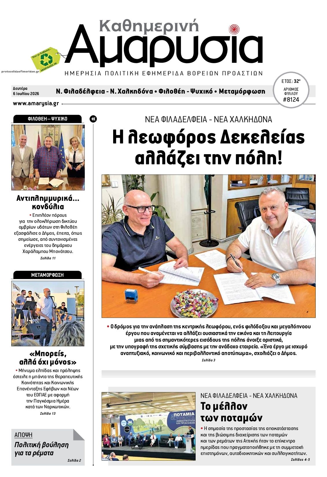 Πρωτοσέλιδο εφημερίδας Αμαρυσία