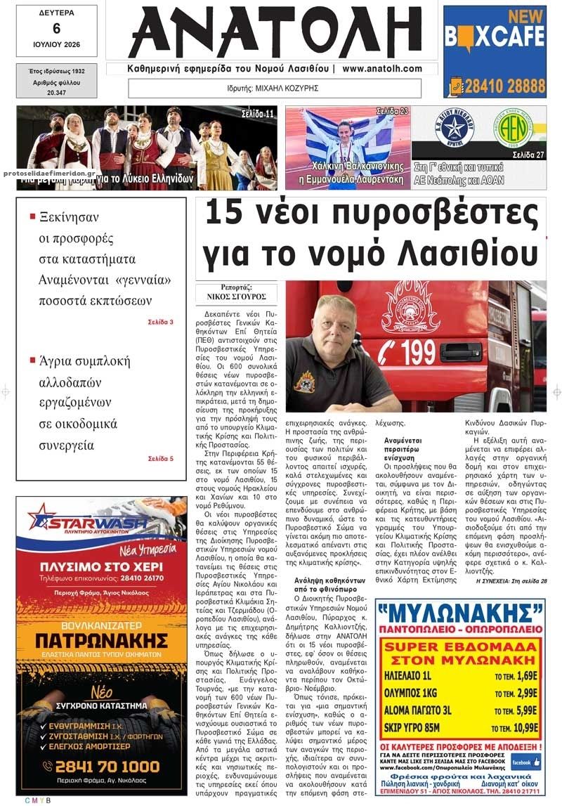 Πρωτοσέλιδο εφημερίδας Ανατολή