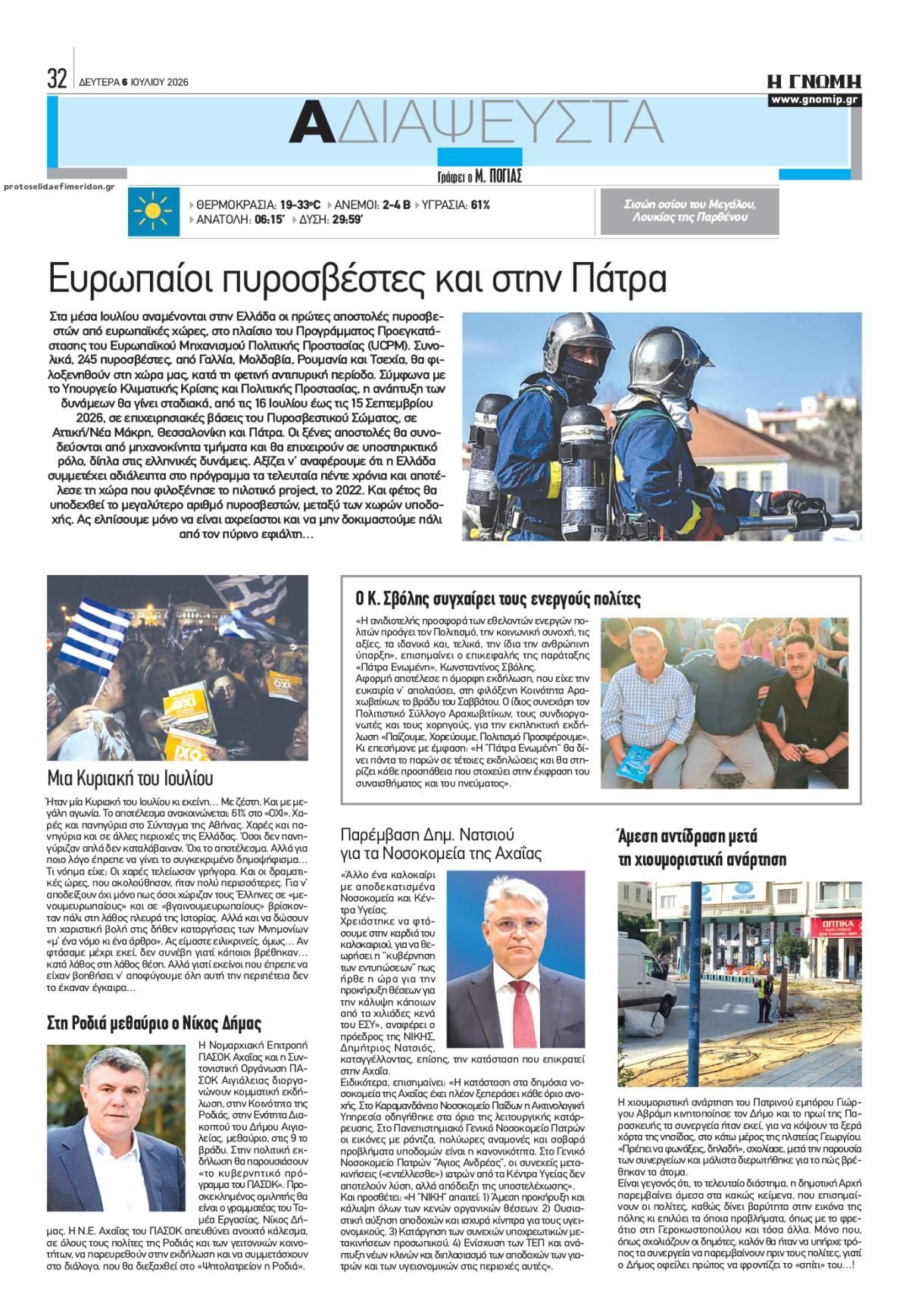 Οπισθόφυλλο εφημερίδας Γνώμη της Πάτρας