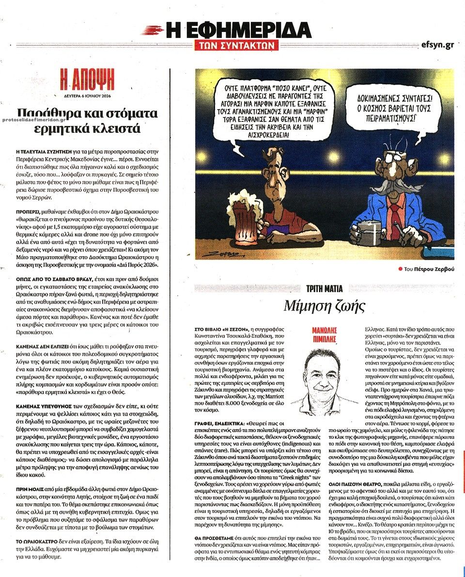 Οπισθόφυλλο εφημερίδας Των συντακτών