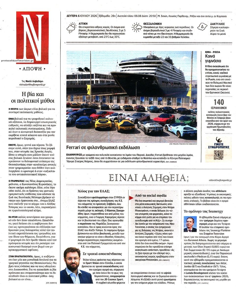 Οπισθόφυλλο εφημερίδας Ναυτεμπορική