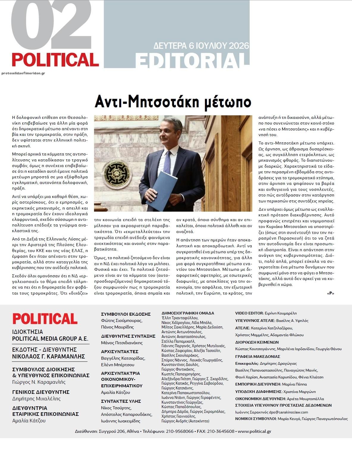 Οπισθόφυλλο εφημερίδας Political