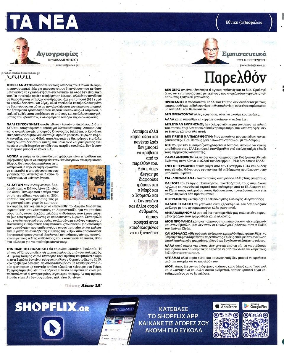 Οπισθόφυλλο εφημερίδας Τα Νέα