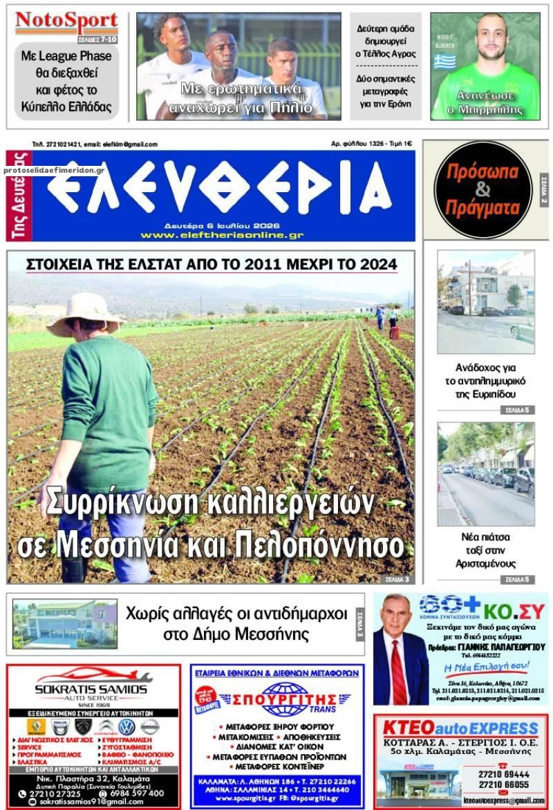 Πρωτοσέλιδο εφημερίδας Ελευθερία Καλαμάτας