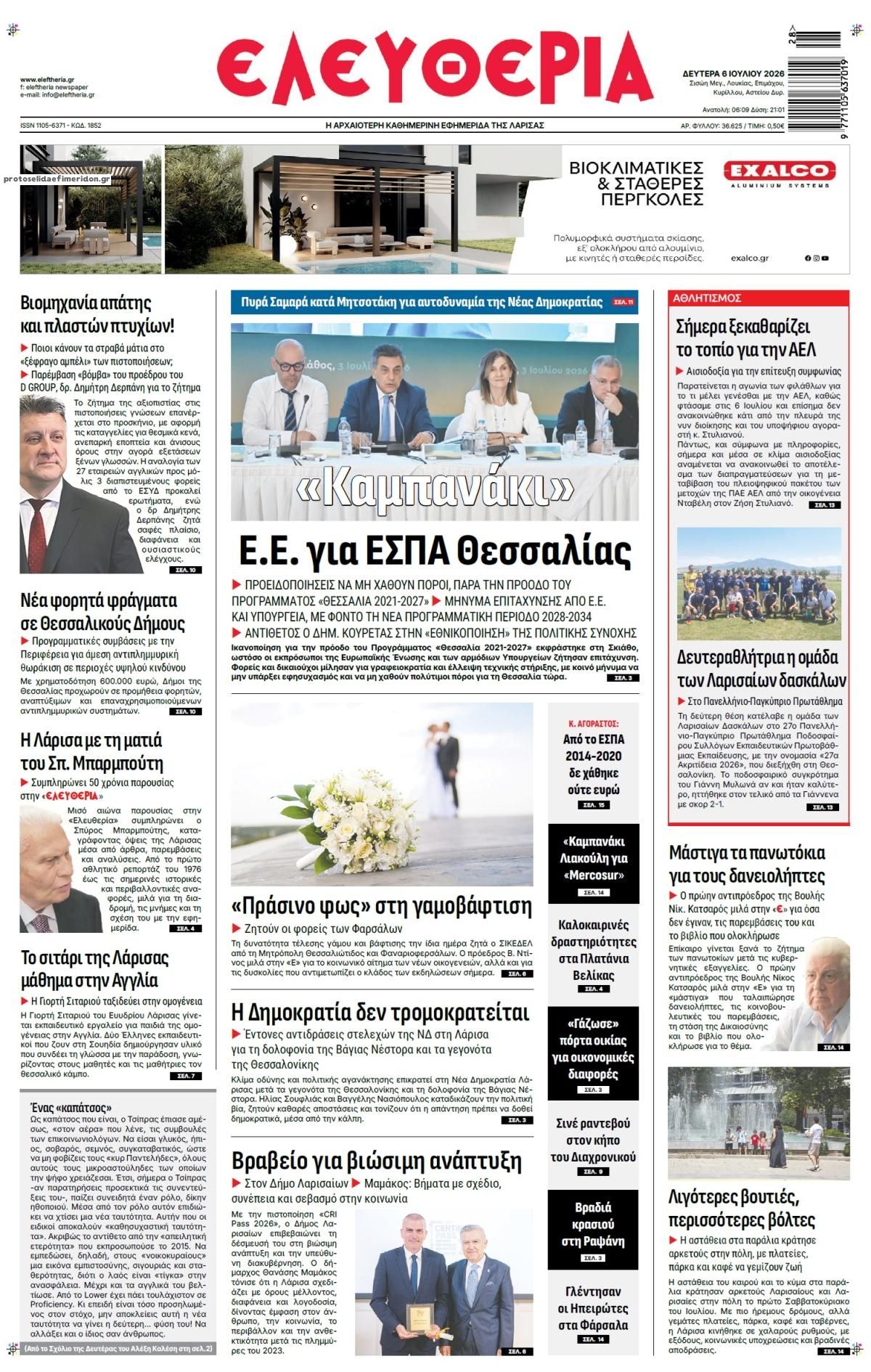 Πρωτοσέλιδο εφημερίδας Ελευθερία Λάρισσας