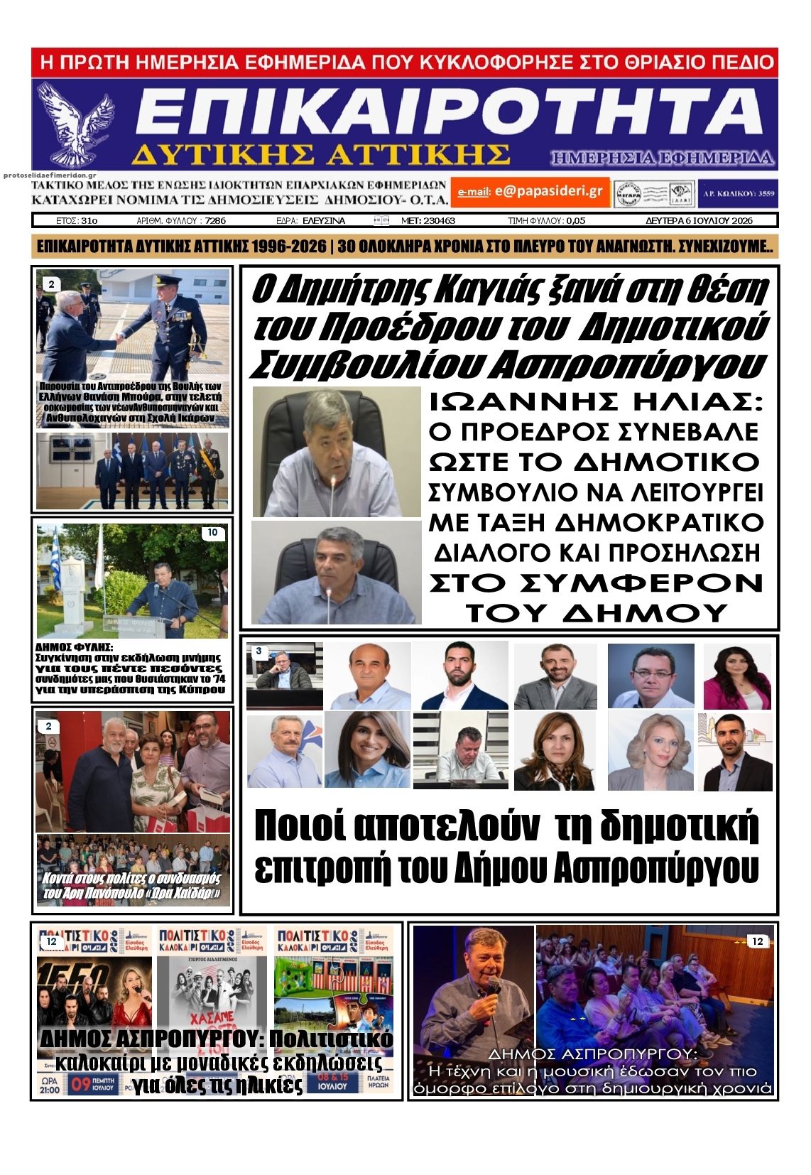 Πρωτοσέλιδο εφημερίδας Επικαιρότητα Δ. Α.
