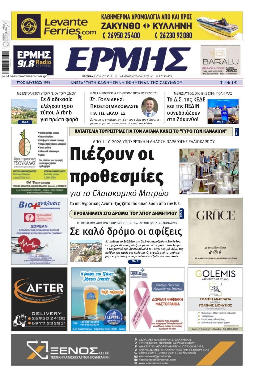 Πρωτοσέλιδο εφημερίδας Ερμής Ζακύνθου