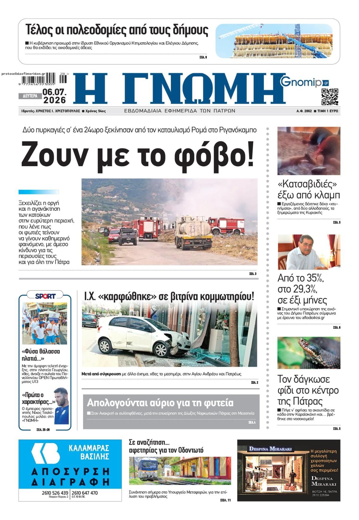 Πρωτοσέλιδο εφημερίδας Γνώμη της Πάτρας