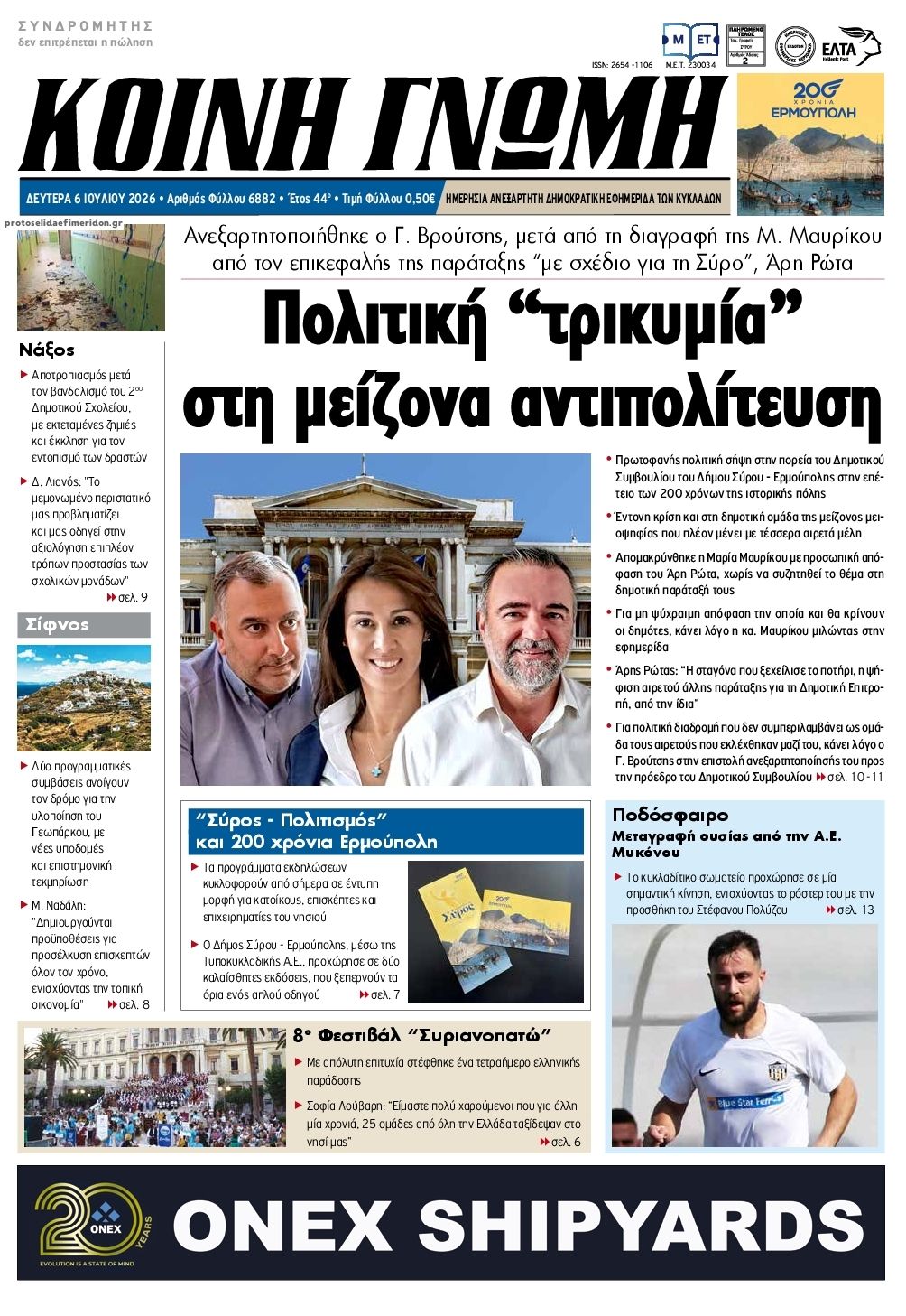 Πρωτοσέλιδο εφημερίδας Κοινή Γνώμη Κυκλάδων