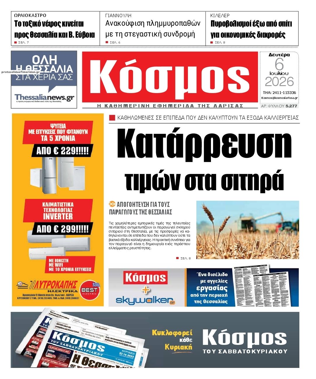 Πρωτοσέλιδο εφημερίδας Κόσμος