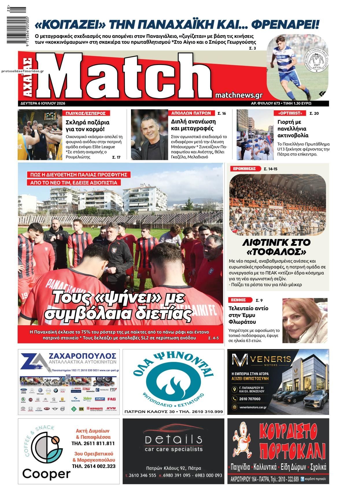 Πρωτοσέλιδο εφημερίδας Match Αχαϊας